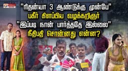 "ரிதன்யா 3 ஆண்டுக்கு முன்பே" பகீர் கிளப்பிய  வழக்கறிஞர் "இப்படி நான் பார்த்ததே  இல்லை" - நீதிபதி சொன்னது என்ன?