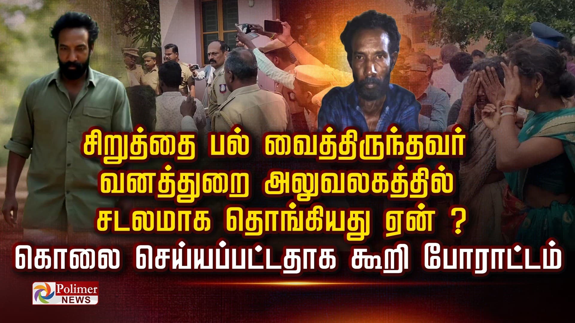 சிறுத்தை பல் வைத்திருந்தவர் வனத்துறை அலுவலகத்தில் சடலமாக தொங்கியது ஏன் ?.. கொலை செய்யப்பட்டதாக கூறி போராட்டம்
