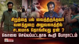 சிறுத்தை பல் வைத்திருந்தவர் வனத்துறை அலுவலகத்தில் சடலமாக தொங்கியது ஏன் ?.. கொலை செய்யப்பட்டதாக கூறி போராட்டம்