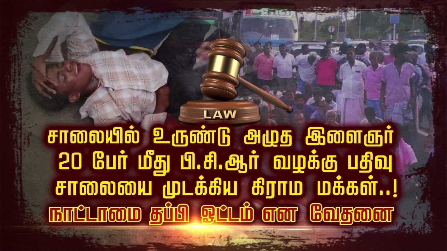 சாலையில் உருண்டு அழுத இளைஞர்.. 20 பேர் மீது பி.சி.ஆர் வழக்கு பதிவு.. சாலையை முடக்கிய கிராம மக்கள்..! நாட்டாமை தப்பி ஓட்டம் என வேதனை