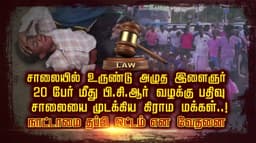 சாலையில் உருண்டு அழுத இளைஞர்.. 20 பேர் மீது பி.சி.ஆர் வழக்கு பதிவு.. சாலையை முடக்கிய கிராம மக்கள்..! நாட்டாமை தப்பி ஓட்டம் என வேதனை