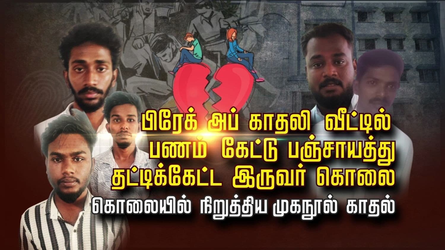 பிரேக் அப் காதலி வீட்டில் பணம் கேட்டு பஞ்சாயத்து.. தட்டிக்கேட்ட இருவர் கொலை.. கொலையில் நிறுத்திய முகநூல் காதல்