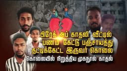 பிரேக் அப் காதலி வீட்டில் பணம் கேட்டு பஞ்சாயத்து.. தட்டிக்கேட்ட இருவர் கொலை.. கொலையில் நிறுத்திய முகநூல் காதல்