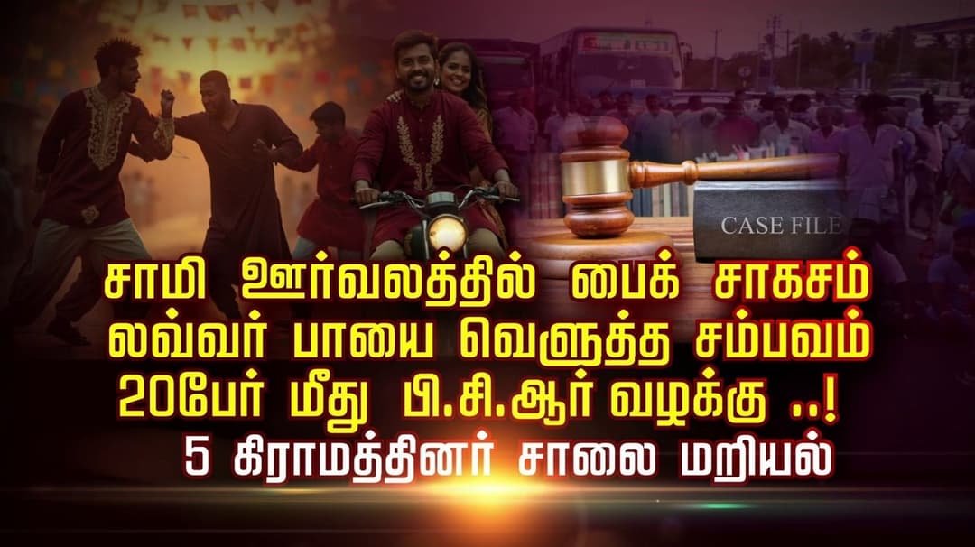 சாமி ஊர்வலத்தில் பைக் சாகசம்.. லவ்வர் பாயை வெளுத்த சம்பவம்.. 20 பேர் மீது பி.சி.ஆர் வழக்கு..! 5 கிராமத்தினர் சாலை மறியல்