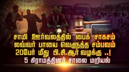 சாமி ஊர்வலத்தில் பைக் சாகசம்.. லவ்வர் பாயை வெளுத்த சம்பவம்.. 20 பேர் மீது பி.சி.ஆர் வழக்கு..! 5 கிராமத்தினர் சாலை மறியல்