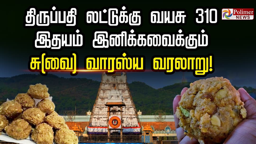 திருப்பதி லட்டுக்கு வயசு 310.. இதயம் இனிக்கவைக்கும் சு(வை)வாரஸ்ய வரலாறு!