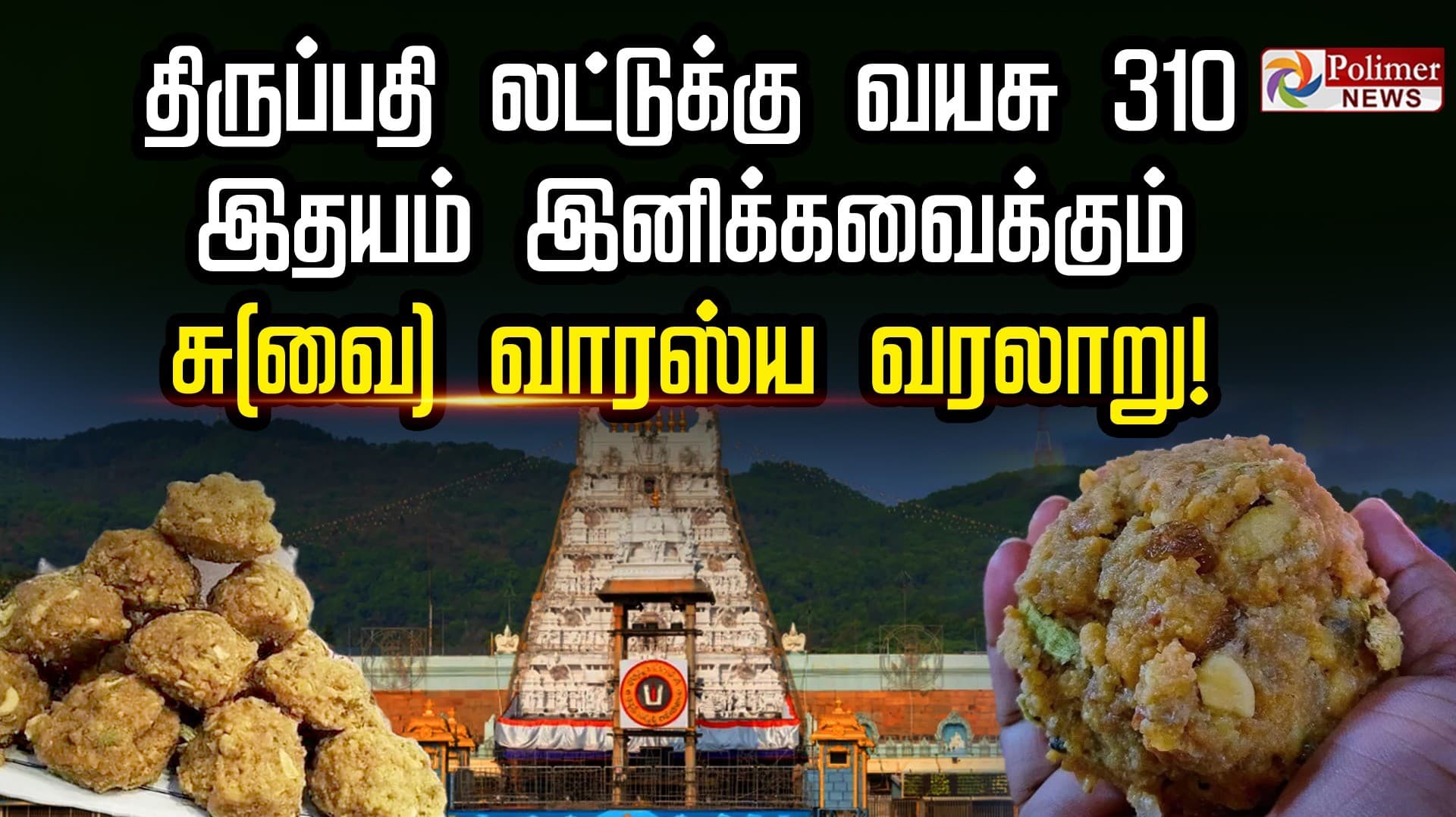 திருப்பதி லட்டுக்கு வயசு 310.. இதயம் இனிக்கவைக்கும் சு(வை)வாரஸ்ய வரலாறு!