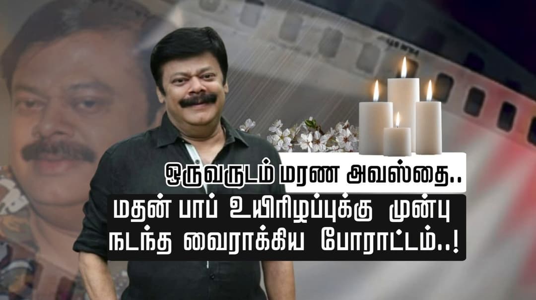 ஒரு வருடம் மரண அவஸ்தை..மதன் பாப் உயிரிழப்புக்கு முன்பு  நடந்த வைராக்கிய போராட்டம்..!