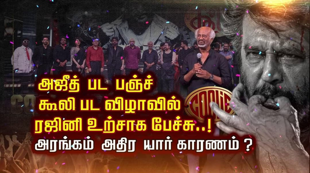 அஜீத் பட பஞ்ச் கூலி பட விழாவில் ரஜினி உற்சாக பேச்சு..! அரங்கம் அதிர யார் காரணம் ?