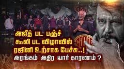 அஜீத் பட பஞ்ச் கூலி பட விழாவில் ரஜினி உற்சாக பேச்சு..! அரங்கம் அதிர யார் காரணம் ?