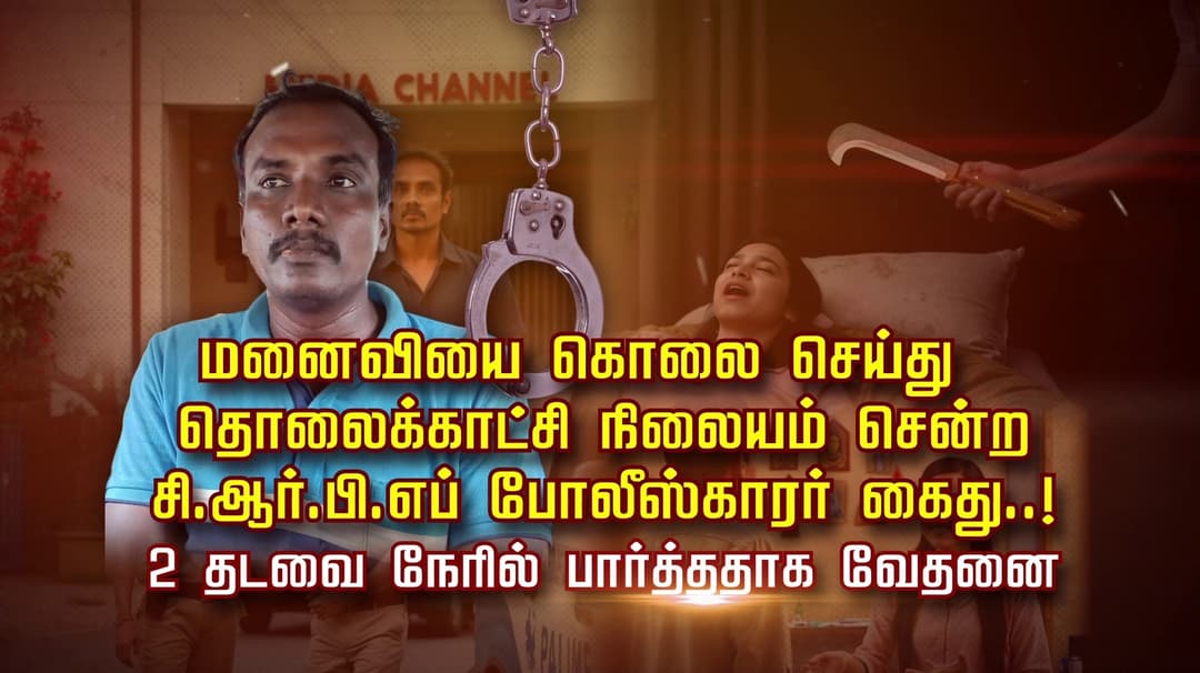 மனைவியை கொலை செய்து தொலைக்காட்சி நிலையம் சென்ற சி.ஆர்.பி.எப் போலீஸ்காரர் கைது..! 2 தடவை நேரில் பார்த்ததாக வேதனை