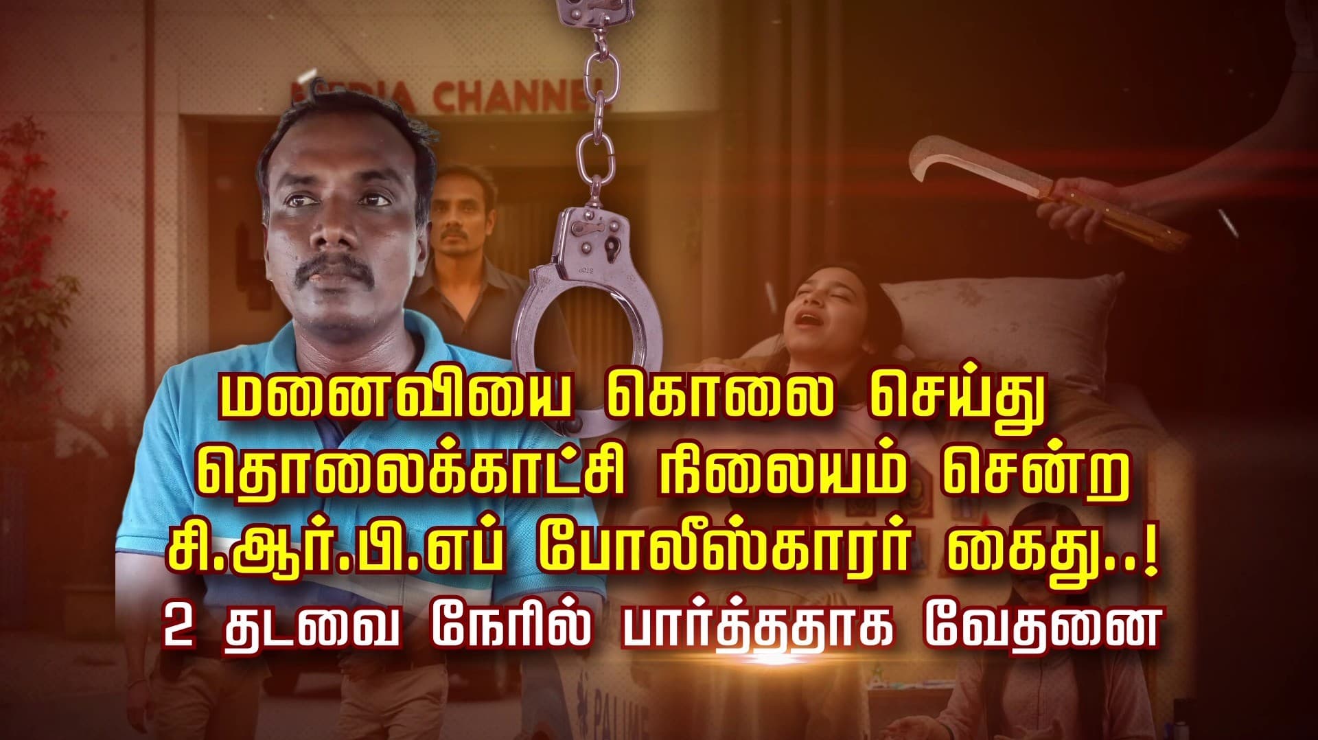 மனைவியை கொலை செய்து தொலைக்காட்சி நிலையம் சென்ற சி.ஆர்.பி.எப் போலீஸ்காரர் கைது..! 2 தடவை நேரில் பார்த்ததாக வேதனை