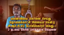 மனைவியை கொலை செய்து தொலைக்காட்சி நிலையம் சென்ற சி.ஆர்.பி.எப் போலீஸ்காரர் கைது..! 2 தடவை நேரில் பார்த்ததாக வேதனை
