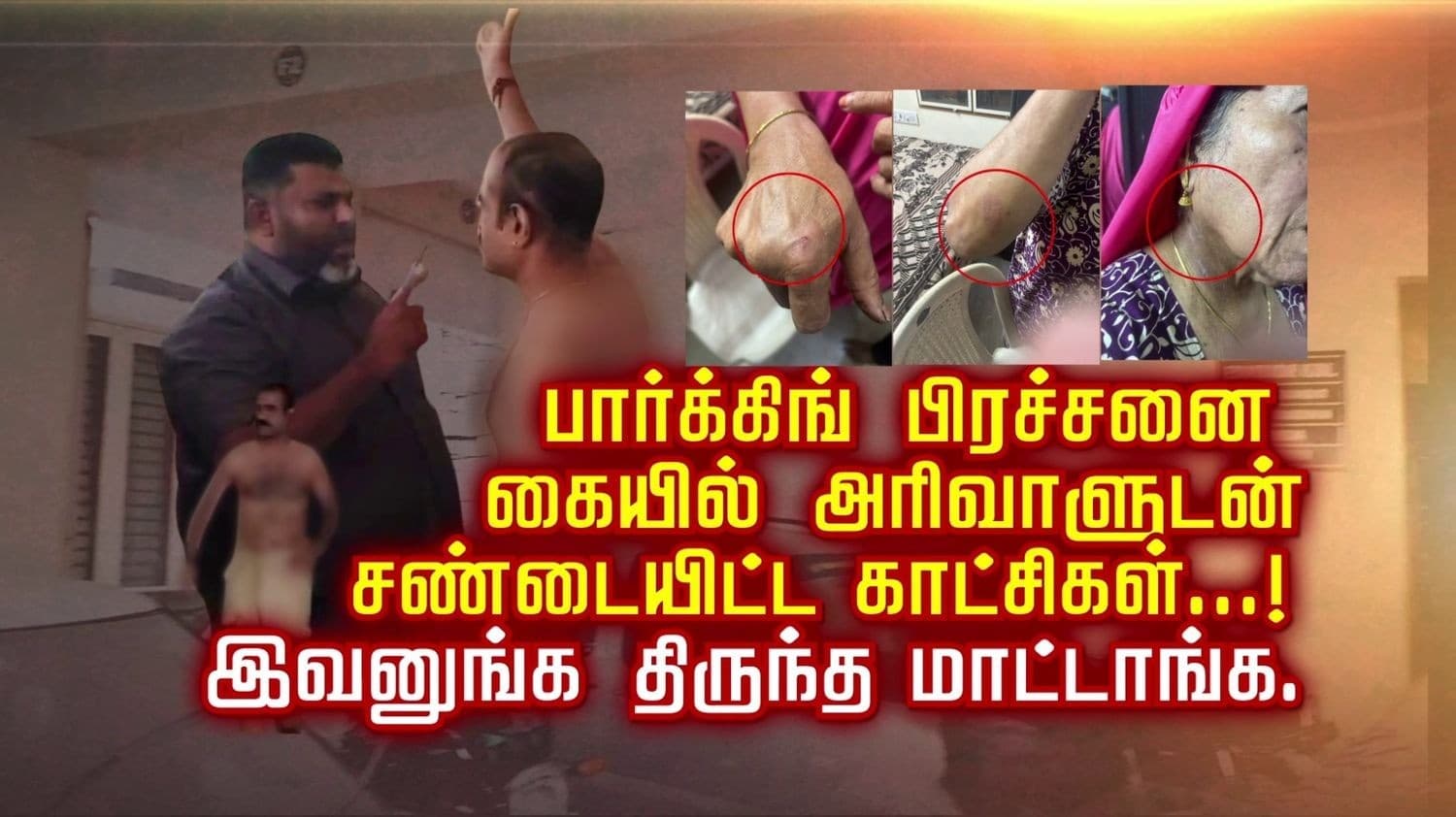 பார்க்கிங் பிரச்சனை கையில் அரிவாளுடன் சண்டையிட்ட காட்சிகள்...!