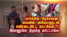 பார்க்கிங் பிரச்சனை கையில் அரிவாளுடன் சண்டையிட்ட காட்சிகள்...!