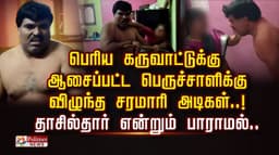 பெரிய கருவாட்டுக்கு ஆசைப்பட்ட பெருச்சாளிக்கு விழுந்த சரமாரி அடிகள்..! தாசில்தார் என்றும் பாராமல்..