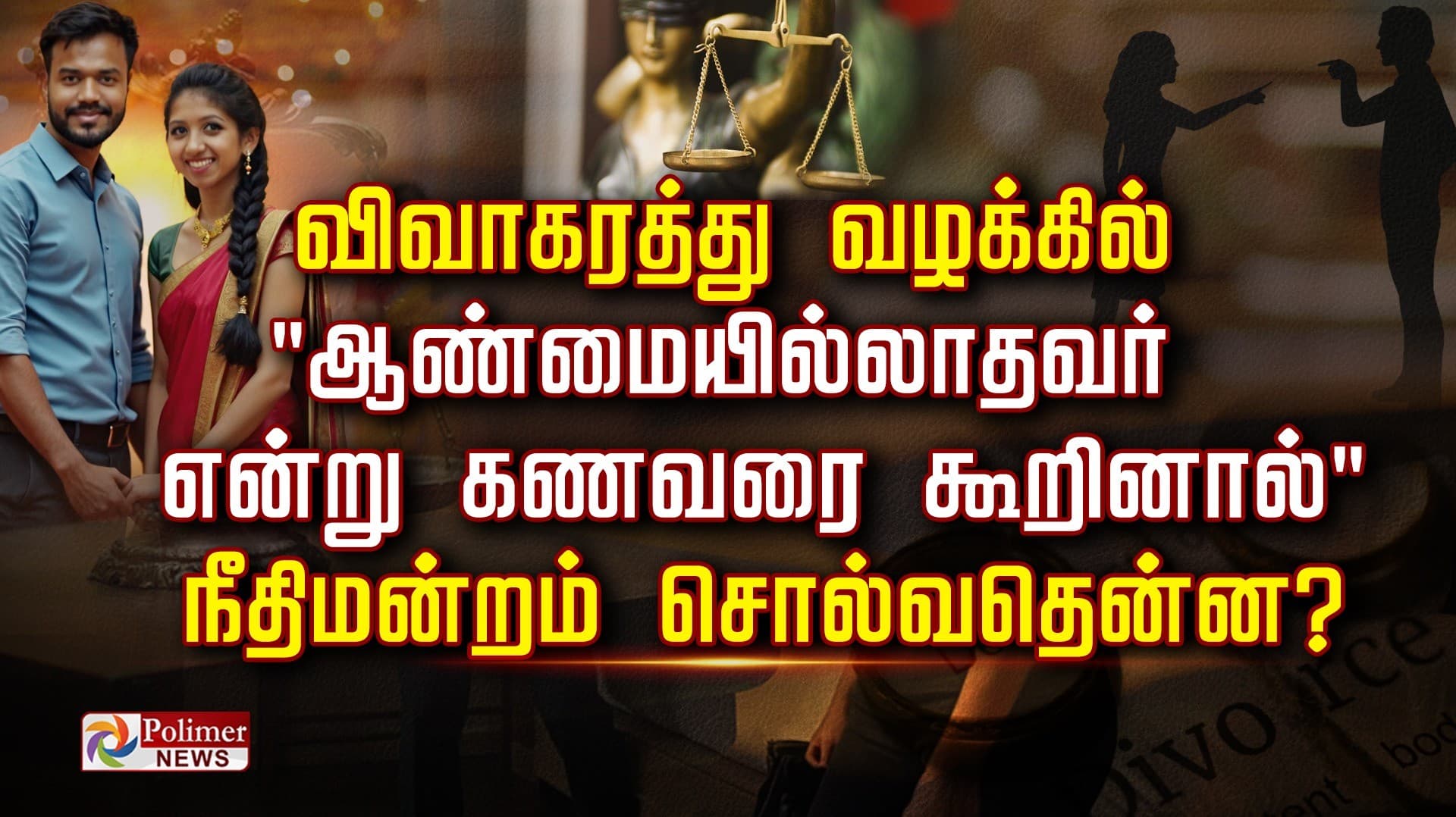 விவாகரத்து வழக்கில் "ஆண்மையில்லாதவர்  என்று கணவரை கூறினால்".. நீதிமன்றம்  சொல்வதென்ன?