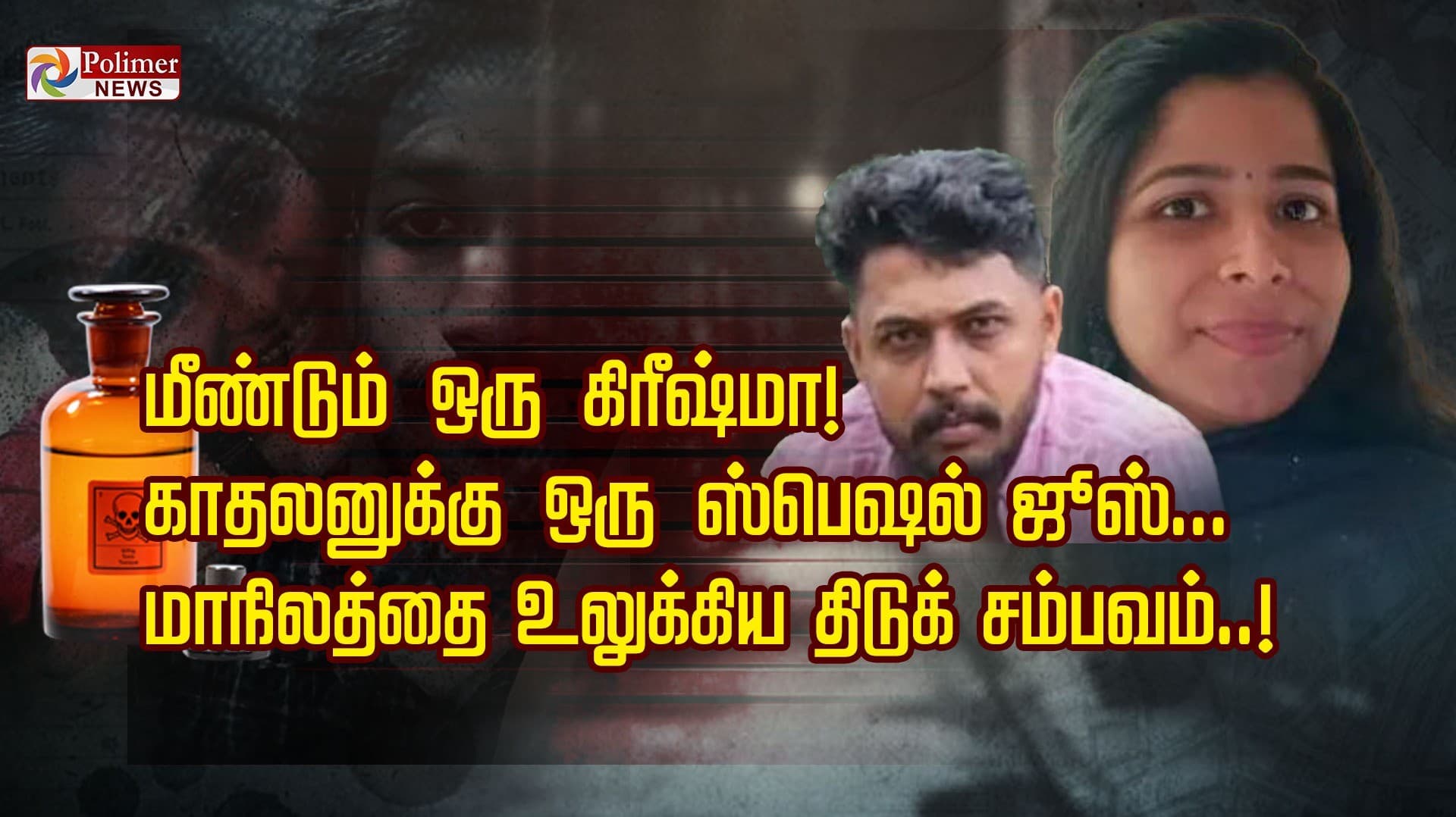 மீண்டும் ஒரு கிரீஷ்மா! காதலனுக்கு ஒரு ஸ்பெஷல் ஜூஸ்... மாநிலத்தை உலுக்கிய திடுக் சம்பவம்..!