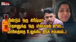 மீண்டும் ஒரு கிரீஷ்மா! காதலனுக்கு ஒரு ஸ்பெஷல் ஜூஸ்... மாநிலத்தை உலுக்கிய திடுக் சம்பவம்..!