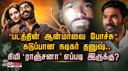 "படத்தின் ஆன்மாவை போச்சு".. கடுப்பான நடிகர் தனுஷ்.. AI ‘ராஞ்சனா’ எப்படி இருக்கு?