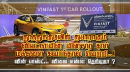 தூத்துக்குடியில் தயாராகும் வியட்நாமின் மின்சார கார்.. மக்களை கவர்ந்தால் வெற்றி..! வின் பாஸ்ட்... விலை என்ன தெரியுமா ?