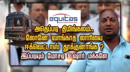 அதெப்படி திமிங்கலம் ...லோனே வாங்காத லாரியை ஈக்வெட்டாஸ் தூக்குனாங்க..? இப்படியும் மோசடி உஷார் மக்களே