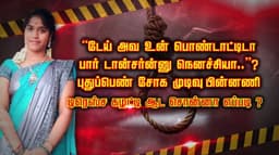 “டேய் அவ உன் பொண்டாட்டிடா.. பார் டான்சர்ன்னு நெனச்சியா..”? புதுப்பெண் சோக முடிவு பின்னணி..