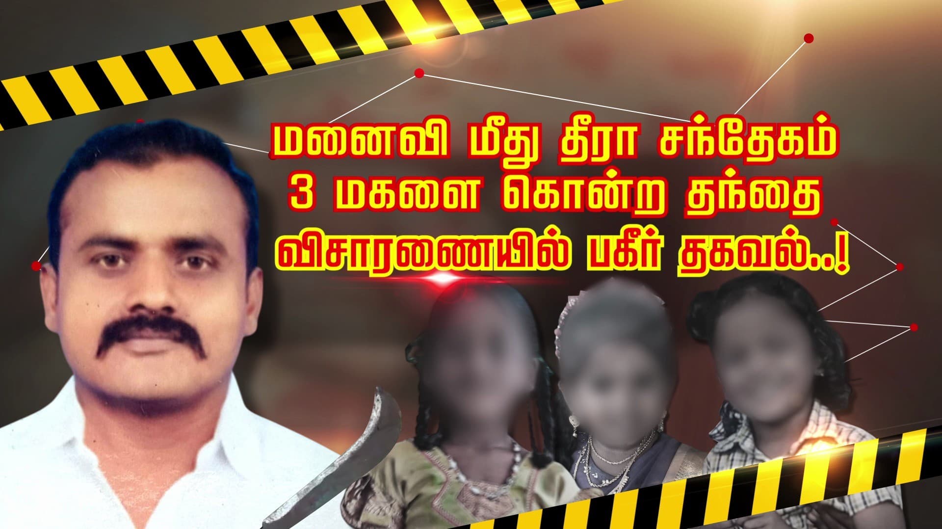 மனைவி மீது தீரா சந்தேகம்... 3 மகளை கொன்ற தந்தை... விசாரணையில் பகீர் தகவல்..!