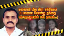 மனைவி மீது தீரா சந்தேகம்... 3 மகளை கொன்ற தந்தை... விசாரணையில் பகீர் தகவல்..!
