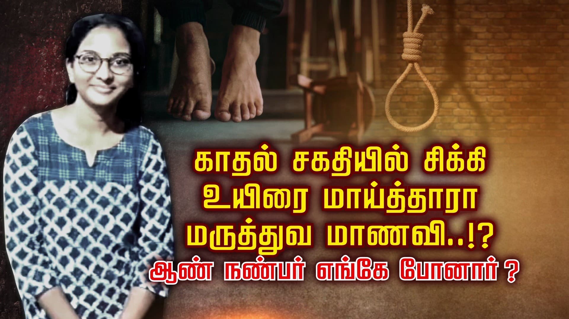 காதல் சகதியில் சிக்கி உயிரை மாய்த்தாரா மருத்துவ மாணவி..!? ஆண் நண்பர் எங்கே போனார் ?