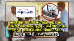இனிமே அவன் நமக்கு அடிமை..வங்கி கிளையை மூடிய ஈக்வட்டாஸ்.. சாதித்த லாரி உரிமையாளர்கள்...! காத்திருப்புக்கு பலன் கிடைத்தது