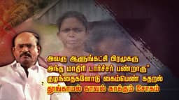 அவரு ஆளுங்கட்சி பிரமுகரு...அந்த மாதிரி டார்ச்சர்  பண்றாரு" குழந்தைகளோடு கைம்பெண் கதறல் ... தூங்காமல் காவல் காக்கும் சோகம்