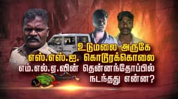 உடுமலை அருகே எஸ்.எஸ்.ஐ. கொடூரக்கொலை.. எம்.எல்.ஏ.வின் தென்னந்தோப்பில் நடந்தது என்ன? ..