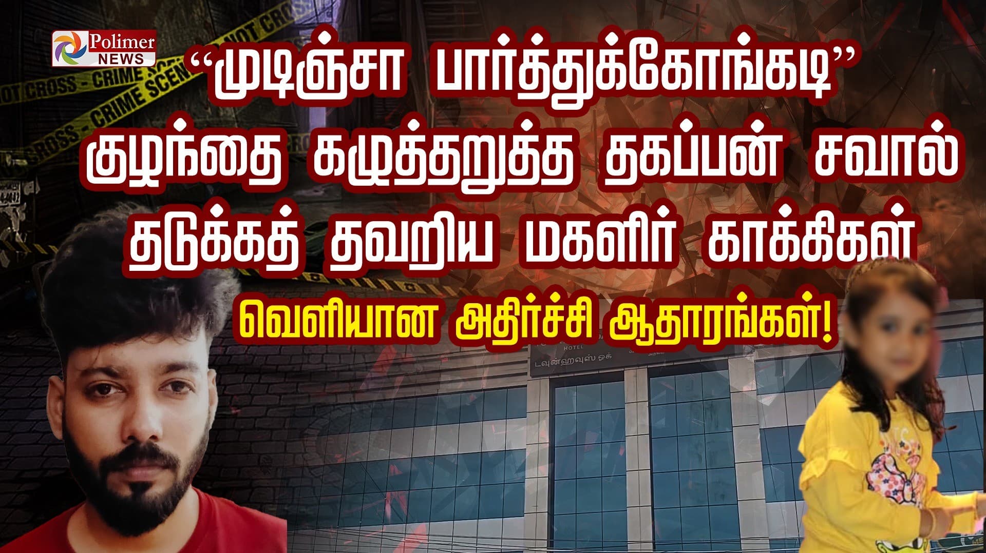 முடிஞ்சா பார்த்துக்கோங்கடி” குழந்தை கழுத்தறுத்த தகப்பன் சவால்.. தடுக்கத் தவறிய மகளிர் காக்கிகள்.. வெளியான அதிர்ச்சி ஆதாரங்கள்!