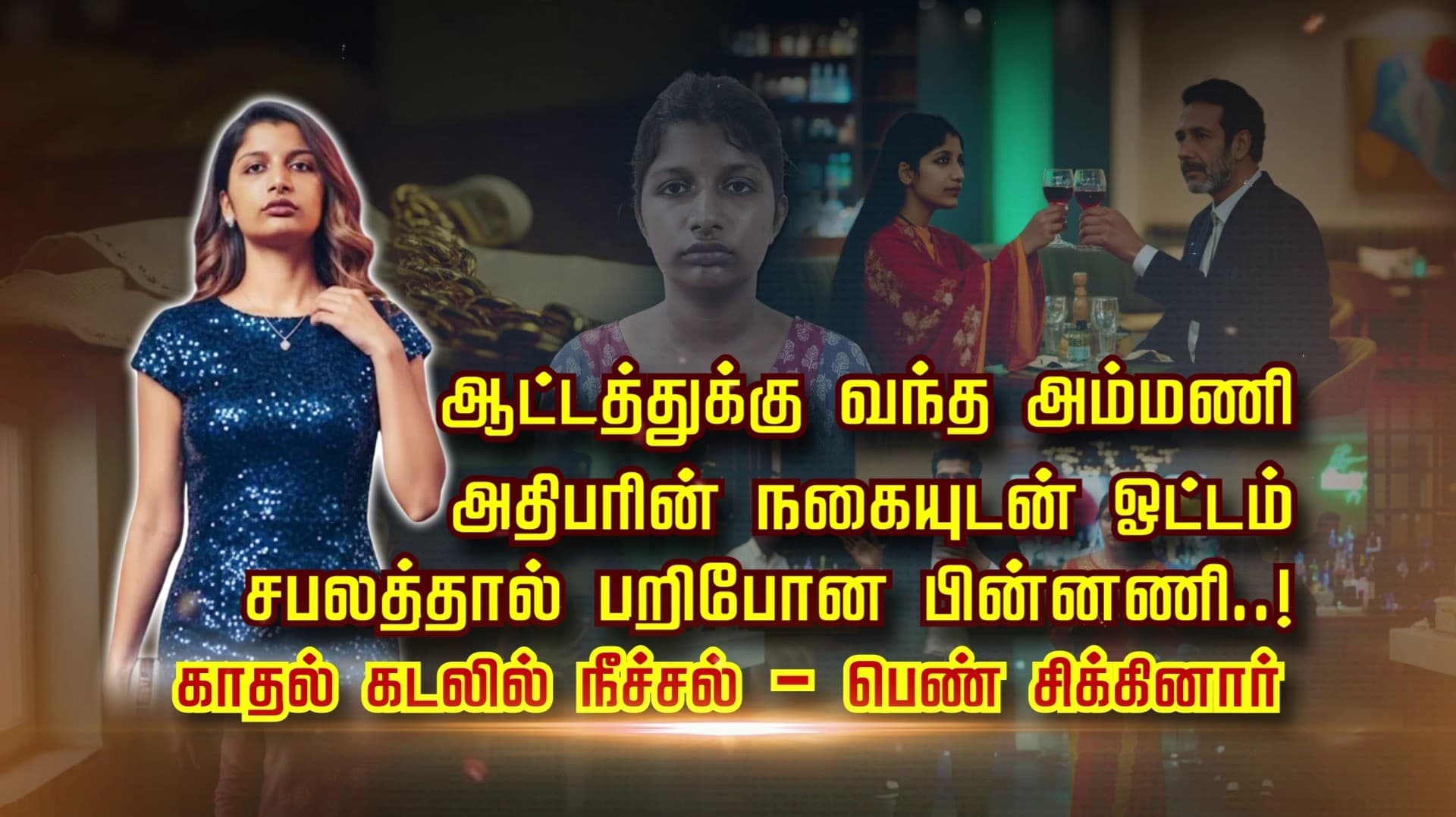 ஆட்டத்துக்கு வந்த அம்மணி.. அதிபரின் நகையுடன் ஓட்டம்.. சபலத்தால் பறிபோன பின்னணி..! காதல் கடலில் நீச்சல் - பெண் சிக்கினார்