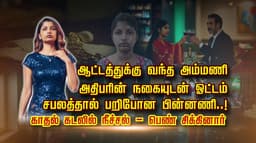 ஆட்டத்துக்கு வந்த அம்மணி.. அதிபரின் நகையுடன் ஓட்டம்.. சபலத்தால் பறிபோன பின்னணி..! காதல் கடலில் நீச்சல் - பெண் சிக்கினார்