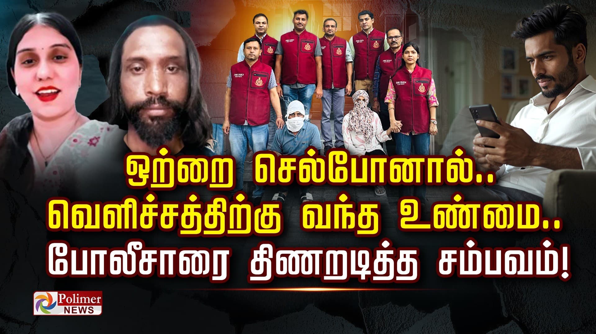 ஒற்றை செல்போனால்.. வெளிச்சத்திற்கு வந்த உண்மை.. போலீசாரை திணறடித்த சம்பவம்!