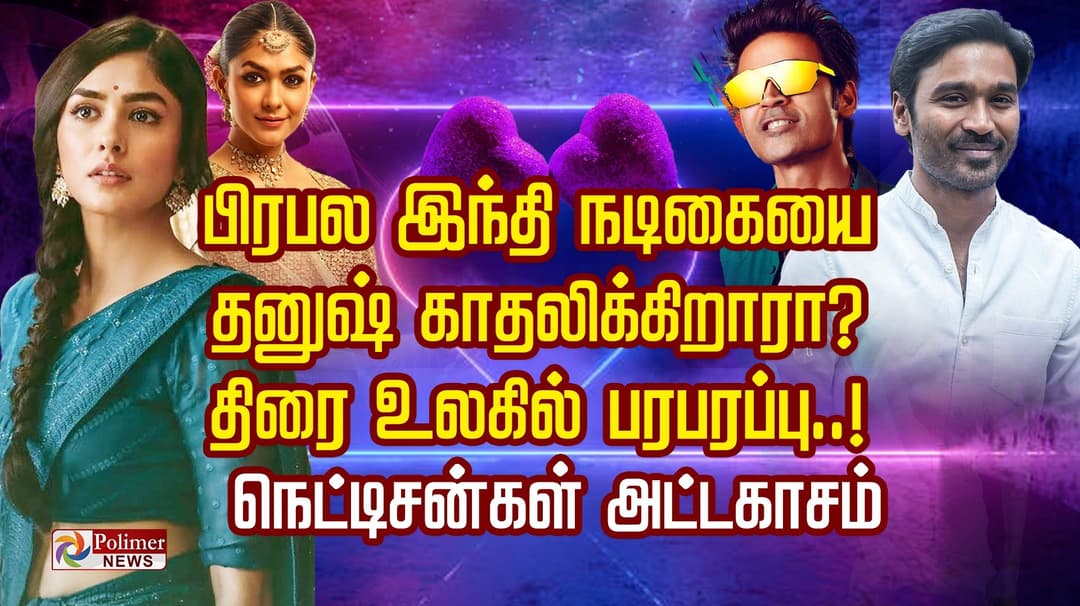 பிரபல இந்தி நடிகையை தனுஷ் காதலிக்கிறாரா ?.. திரை உலகில் பரபரப்பு..! நெட்டிசன்கள் அட்டகாசம்