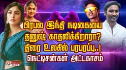 பிரபல இந்தி நடிகையை தனுஷ் காதலிக்கிறாரா ?.. திரை உலகில் பரபரப்பு..! நெட்டிசன்கள் அட்டகாசம்