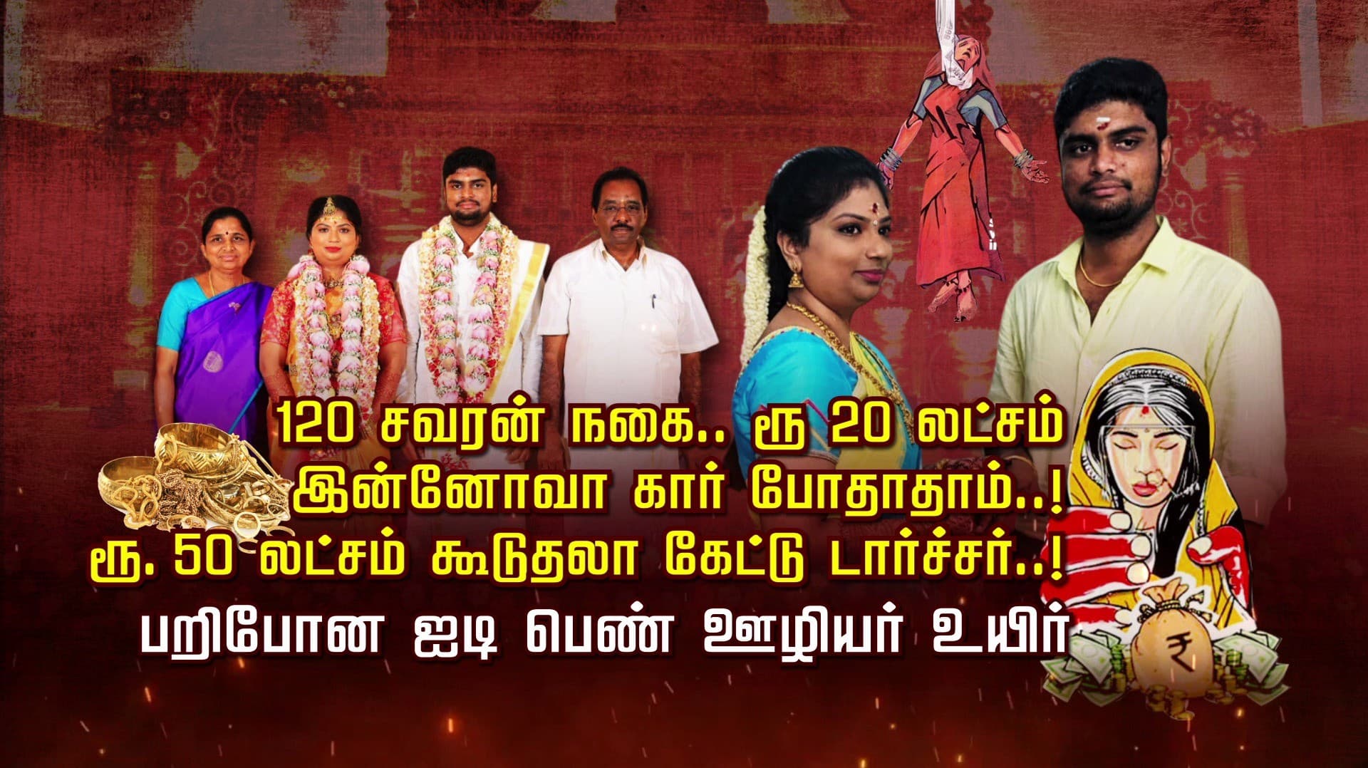 120 சவரன் நகை.. ரூ.20 லட்சம் .. இன்னோவா கார் போதாதாம்..! ரூ.50 லட்சம் கூடுதலா கேட்டு டார்ச்சர்..! பறிபோன ஐடி பெண் ஊழியர் உயிர்