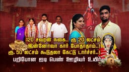120 சவரன் நகை.. ரூ.20 லட்சம் .. இன்னோவா கார் போதாதாம்..! ரூ.50 லட்சம் கூடுதலா கேட்டு டார்ச்சர்..! பறிபோன ஐடி பெண் ஊழியர் உயிர்