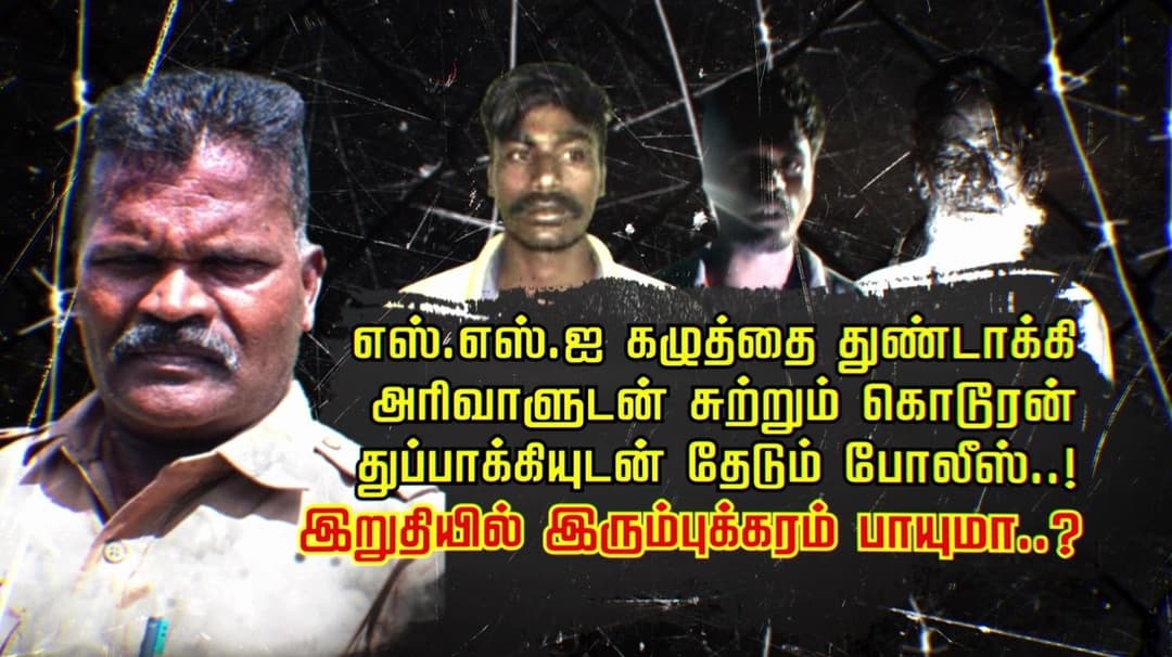 எஸ்.எஸ்.ஐ கழுத்தை துண்டாக்கி அரிவாளுடன் சுற்றும் கொடூரன்..துப்பாக்கியுடன் தேடும் போலீஸ்..! இறுதியில் இரும்புக்கரம் பாயுமா..?