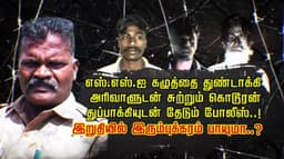 எஸ்.எஸ்.ஐ கழுத்தை துண்டாக்கி அரிவாளுடன் சுற்றும் கொடூரன்..துப்பாக்கியுடன் தேடும் போலீஸ்..! இறுதியில் இரும்புக்கரம் பாயுமா..?