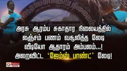 அரசு ஆரம்ப சுகாதார நிலையத்தில் லஞ்சம் பணம் வசூலித்த லேடி.. வீடியோ ஆதாரம் அம்பலம்...! அலறவிட்ட  ‘ஜேம்ஸ் பாண்ட்’ லேடி!