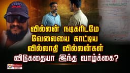 வில்லன் நடிகரிடமே வேலையை காட்டிய வில்லாதி வில்லன்கள்.. விடுகதையா இந்த வாழ்க்கை?