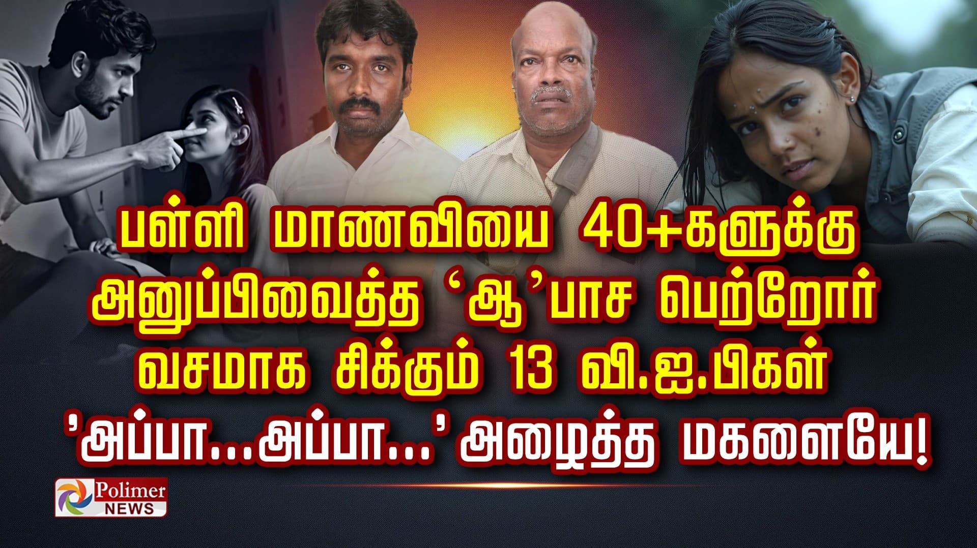 பள்ளி மாணவியை 40+ களுக்கு அனுப்பிவைத்த ‘ஆ’பாச பெற்றோர்.. வசமாக சிக்கும் 13 வி.ஐ.பிகள்.. 'அப்பா...அப்பா...' அழைத்த மகளையே!