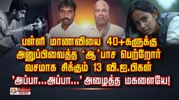 பள்ளி மாணவியை 40+ களுக்கு அனுப்பிவைத்த ‘ஆ’பாச பெற்றோர்.. வசமாக சிக்கும் 13 வி.ஐ.பிகள்.. 'அப்பா...அப்பா...' அழைத்த மகளையே!
