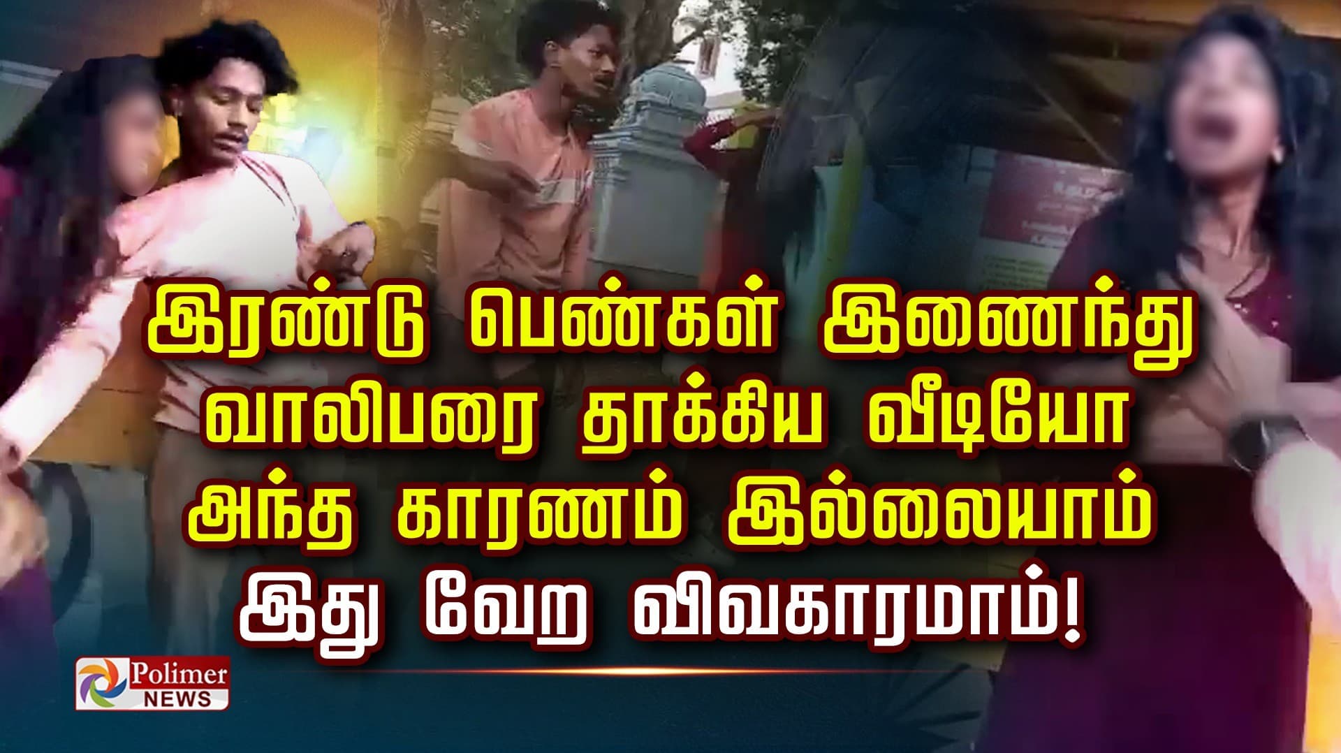 இரண்டு பெண்கள் இணைந்து வாலிபரை தாக்கிய வீடியோ.. அந்த காரணம் இல்லையாம்.. இது வேற விவகாரமாம்!