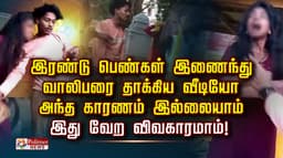 இரண்டு பெண்கள் இணைந்து வாலிபரை தாக்கிய வீடியோ.. அந்த காரணம் இல்லையாம்.. இது வேற விவகாரமாம்!