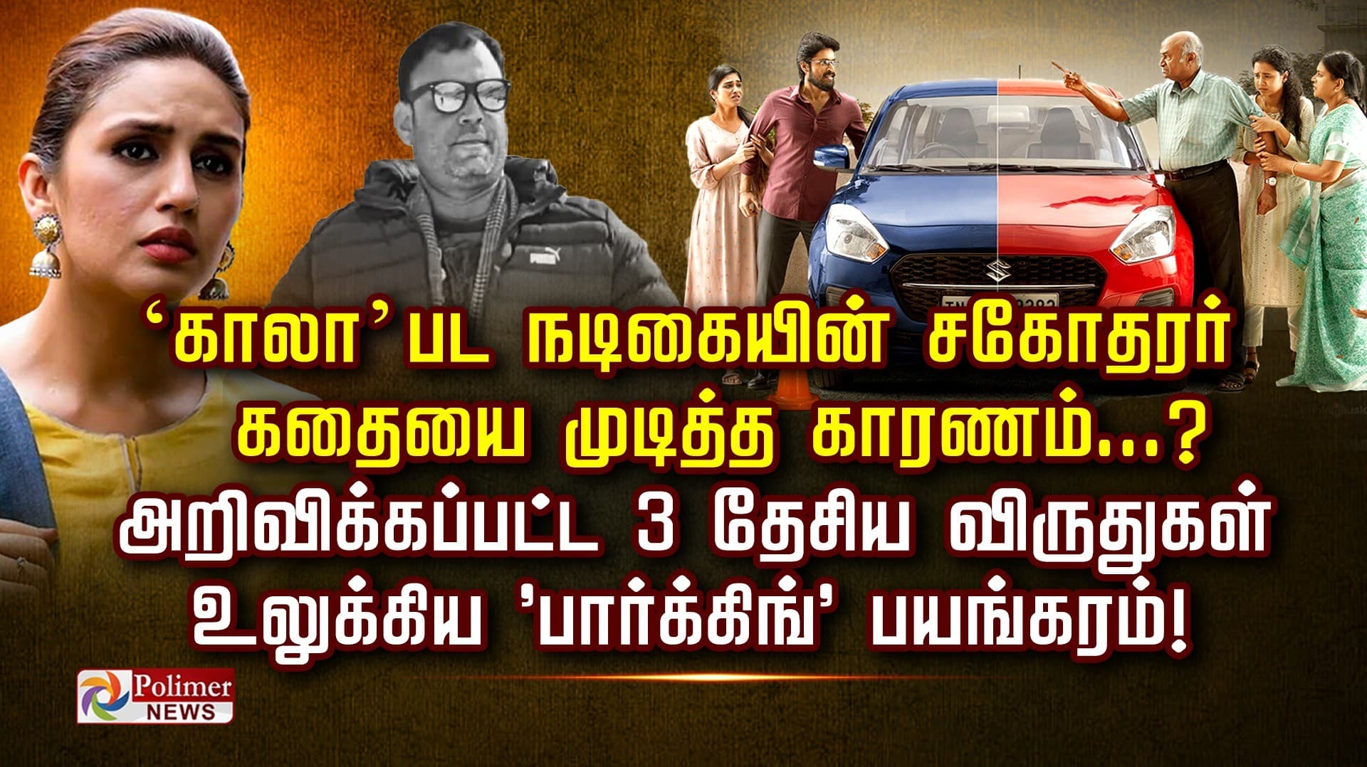 ‘காலா’ பட நடிகையின் சகோதரர் கதையை முடித்த காரணம்...? உலுக்கிய 'பார்க்கிங்' பயங்கரம்!